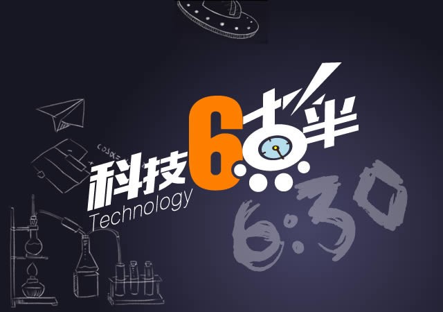 科技6点半:七夕节手机厂商组团虐狗 