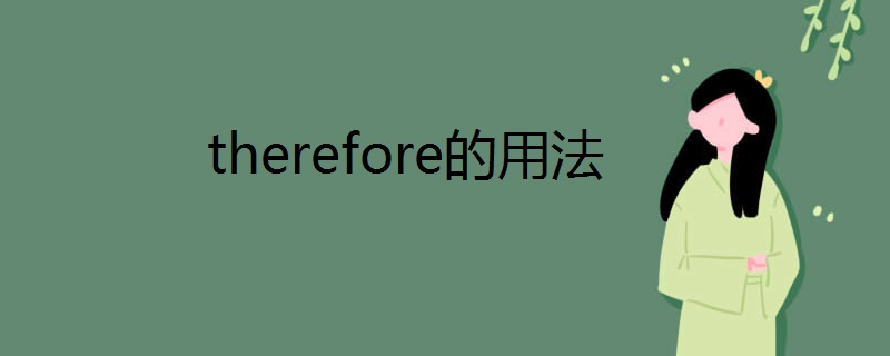 therefore的用法